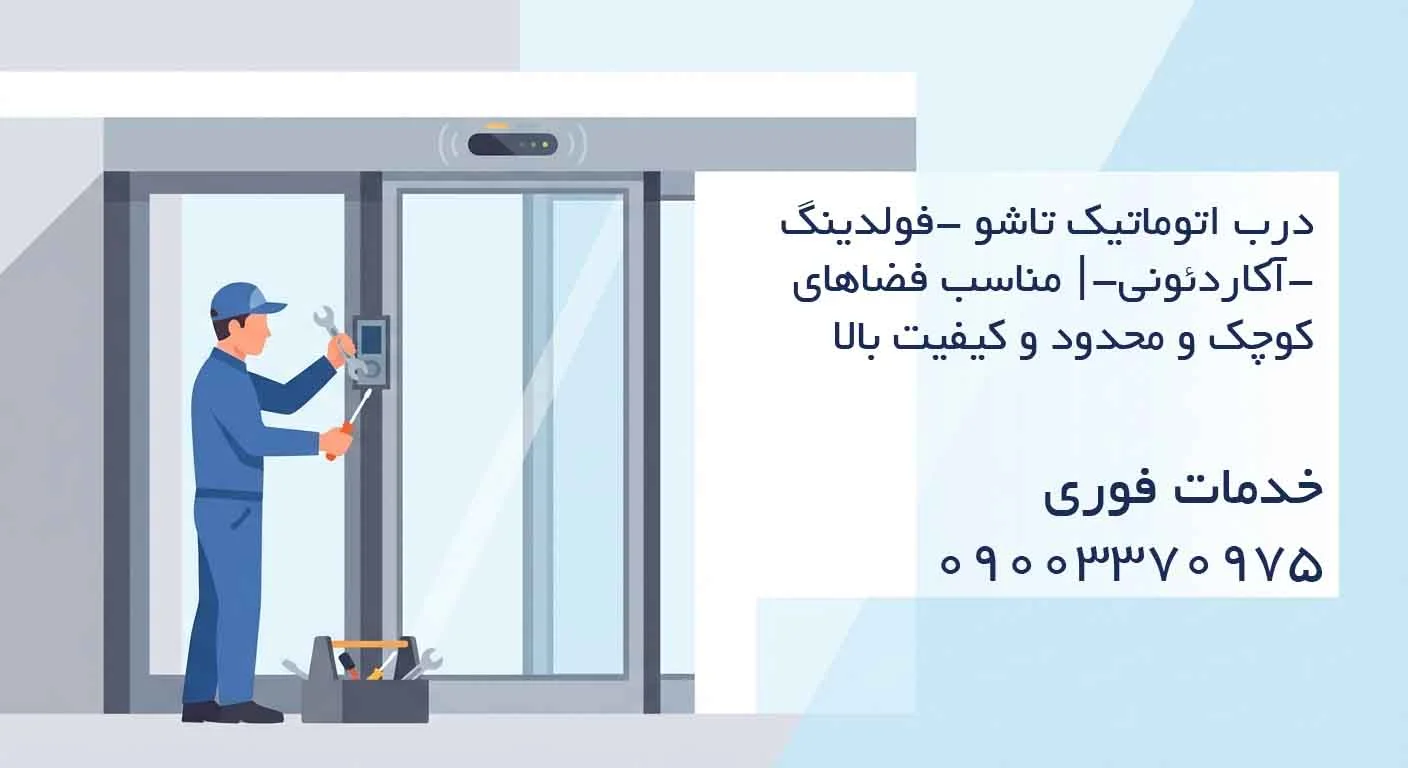 درب اتوماتیک تاشو -فولدینگ -آکاردئونی-| مناسب فضاهای کوچک و محدود و کیفیت بالا
